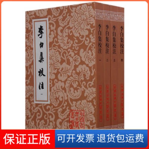 【保正版】李白集校注(全四册)(唐)李白 瞿蜕園 朱金城 校注上海古籍出版社9787532524020