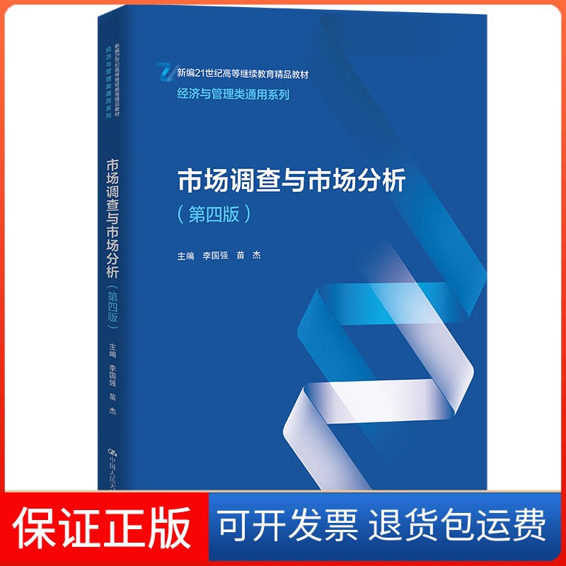 【保正版】市场调查与市场分析(第4版)李国强,苗杰 编中国人民大学出版社9787300306650