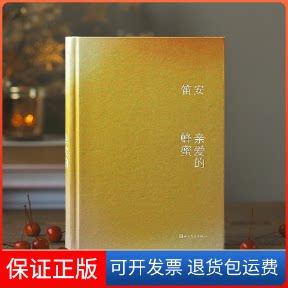 【保正版】亲爱的蜂蜜笛安人民文学出版社9787020172290