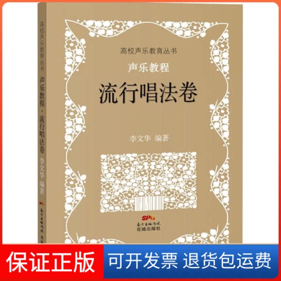 【保正版】声乐教程 流行唱法卷李文华 著作花城出版社9787536087095