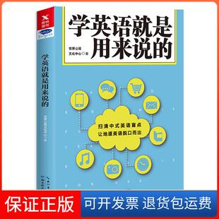 【保正版】学英语就是用来说的世界公民文化中心湖北教育出版社9787556419722
