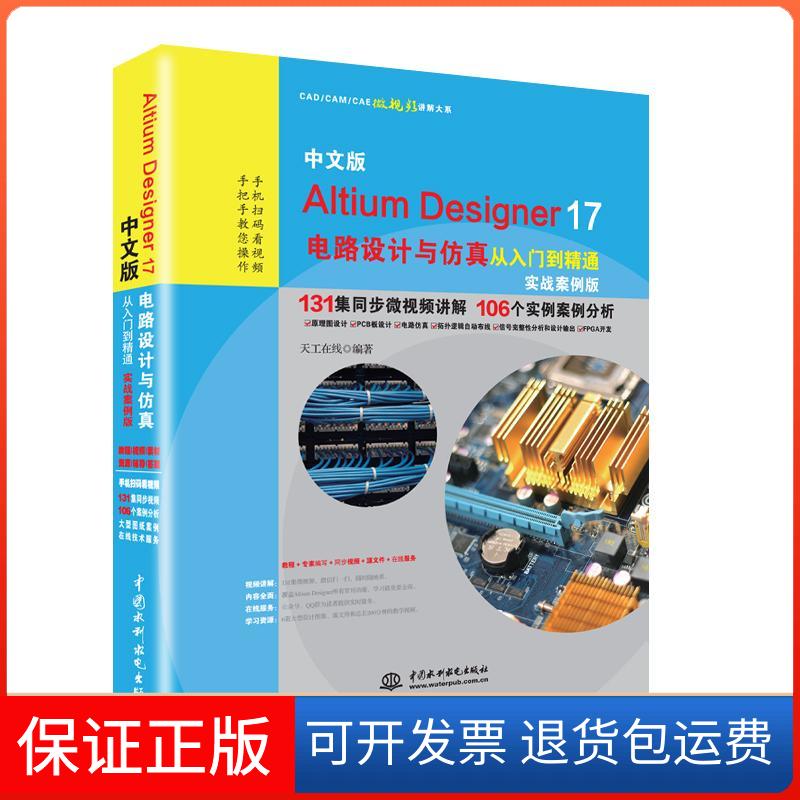 【保正版】中文版ALTIUM DESIGNER17电路设计与从入门到精通(实战案例版)编者:天工在线中国水利水电出版社9787517056843