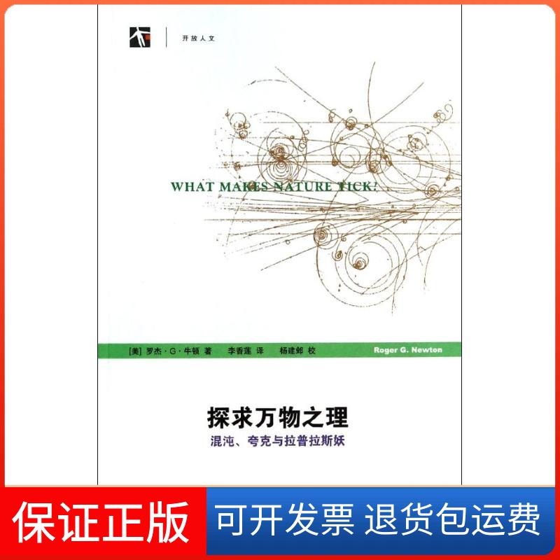 【保正版】探求万物之理(美)牛顿 著作 李香莲 译者上海科技教育出版社9787542857767