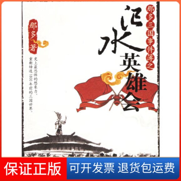 【保正版】那多三国事件簿之汜水英雄会那多春风文艺出版社9787531330219