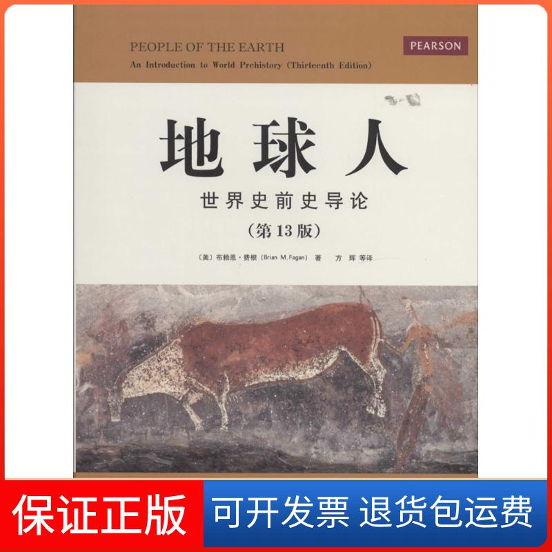 【保正版】地球人世界史前史导论3版布赖恩费根方辉山东画报出版社