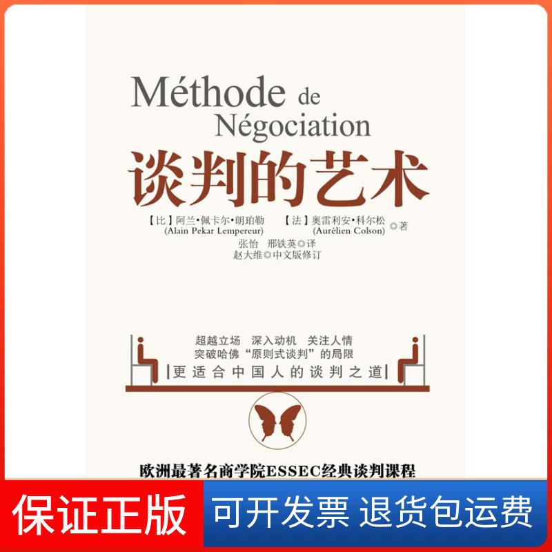 【保正版】谈判的艺术【比】阿兰·佩卡尔·朗珀勒，【法】奥雷利安·科尔松　，张怡，邢铁北京大学出版社9787301196533