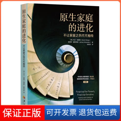 【保正版】原生家庭的进化(不让家庭之伤代代相传)(美)大卫·史都普//詹姆斯·曼斯特勒 著 顾琼华 译华夏出版社9787508099118