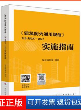【保正版】《建筑防火通用规范》GB 55037-2022实施指南规范编制组中国计划出版社9787518215324