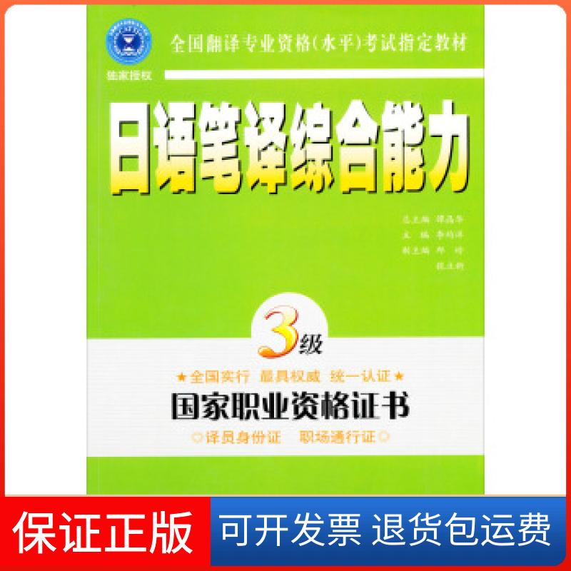 【保正版】日语笔译·三级李均洋外文出版社9787119039961