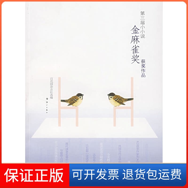 【保正版】第三届小小说:金麻雀奖获奖作品百花园杂志社漓江出版社9787540739362