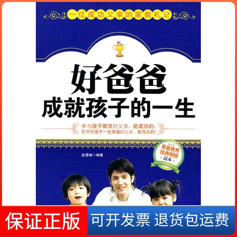 【正版】好爸爸成就孩子的一生赵雪峰. 吴海燕.中国纺织出版社9787506464376