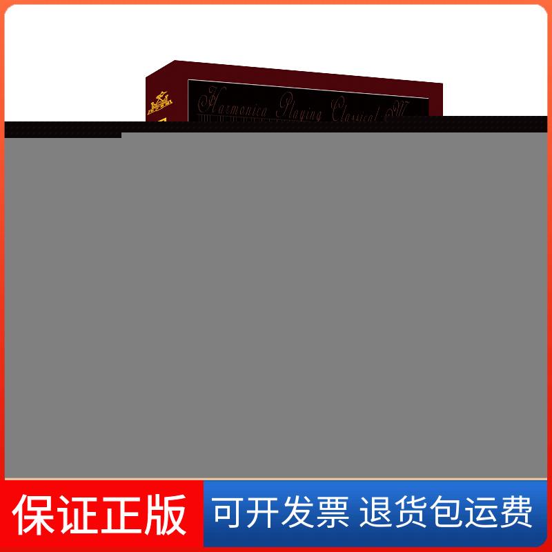 【保正版】口琴经典独奏曲集黄文胜 编著 著作现代出版社9787514342116