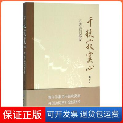 【正版】千秋寂寞心古典诗词感发龙平中国纺织出版社9787518024797
