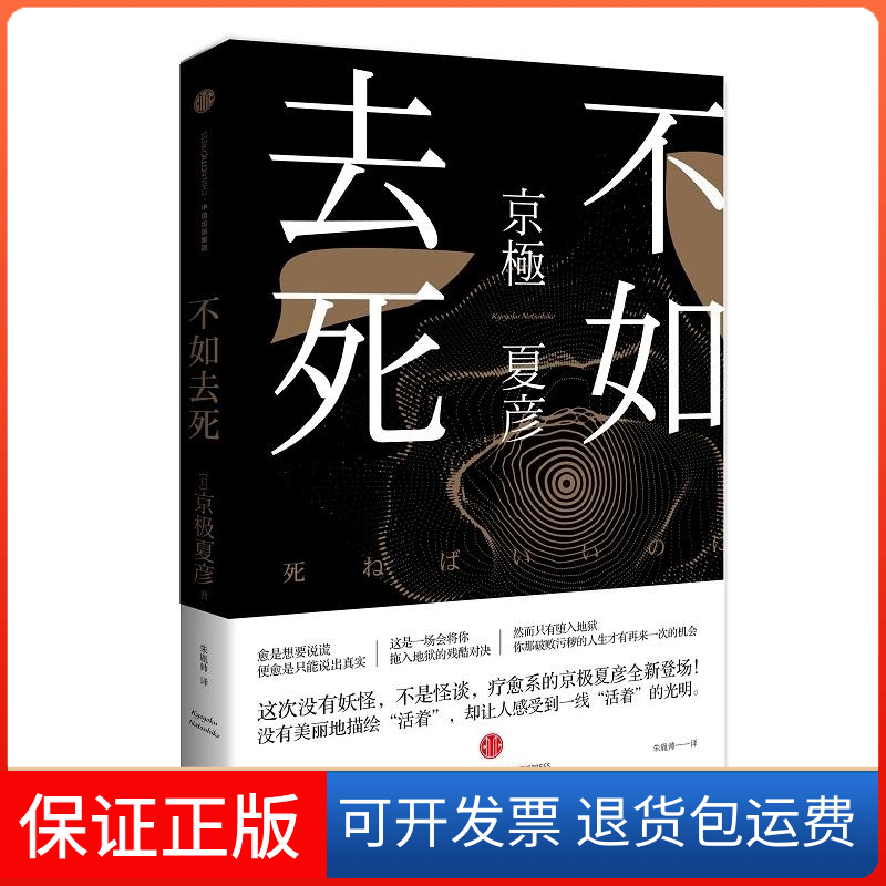 【保正版】不如去死 京极夏彦送给那些抱怨、绝望、悲观、厌世的人 愈是想要说谎，便愈是只能说出真实[日]京极夏彦 著 朱胤帅 译