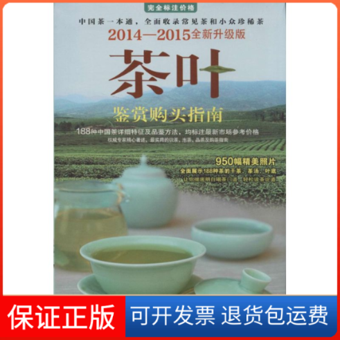 【保正版】茶叶鉴赏购买指南无 著时代文艺出版社9787538745139