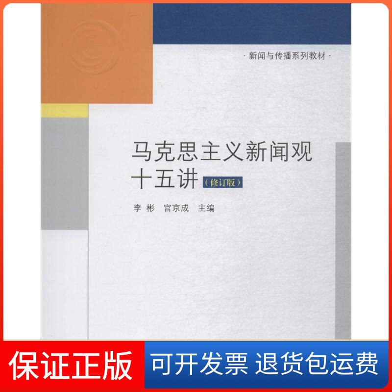 【保正版】马克思主义新闻观十五讲李彬,宫京成 主编清华大学出版社9787302504696