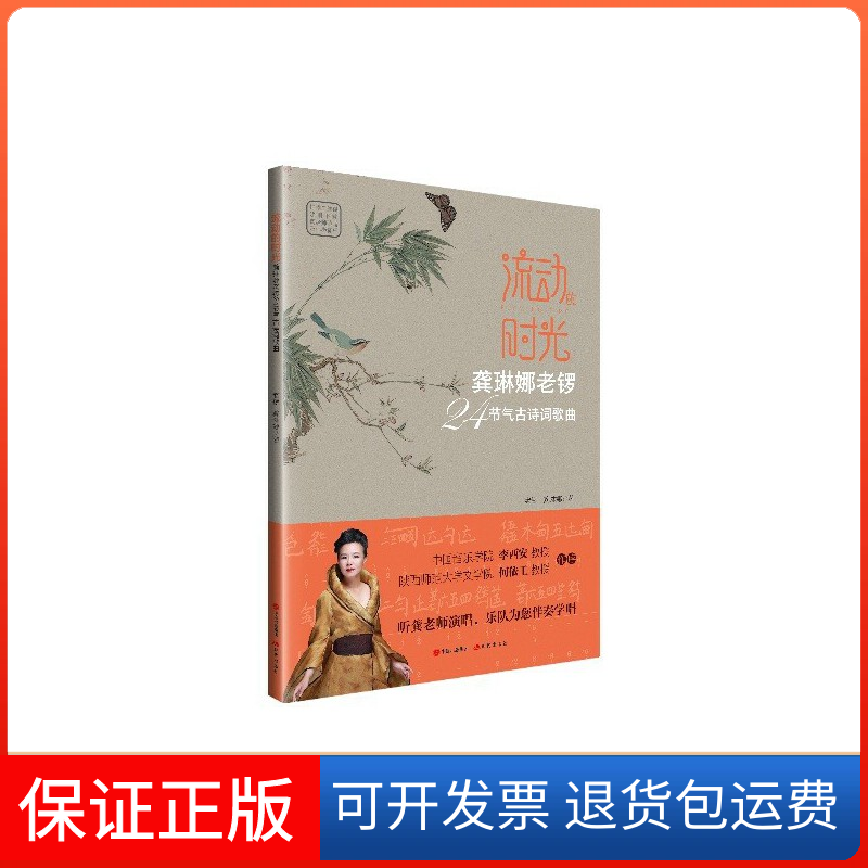 【保正版】流动的时光 龚琳娜老锣24节气古诗词歌曲龚琳娜,(德)老锣 著现代出版社9787514377118