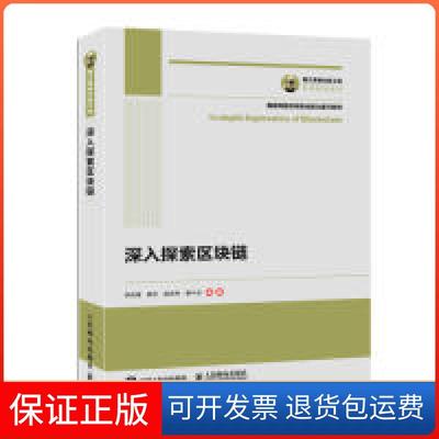 【保正版】国之重器出版工程深入探索区块链李洪涛曾宇延志伟南斗玄人民邮电出版社