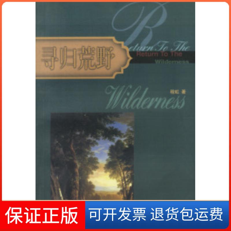 【保正版】寻归荒野程虹北京三联出版社9787108015686