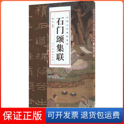 【保正版】石门颂集联夏雪人民美术出版社9787102091570