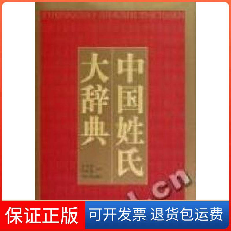 【保正版】中国姓氏大辞典袁义达 邱家儒江西人民出版社9787210044079