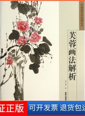 【正版】芙蓉画法解析/中国画艺术经典丛书龚心甫北京工艺美术9787514003185