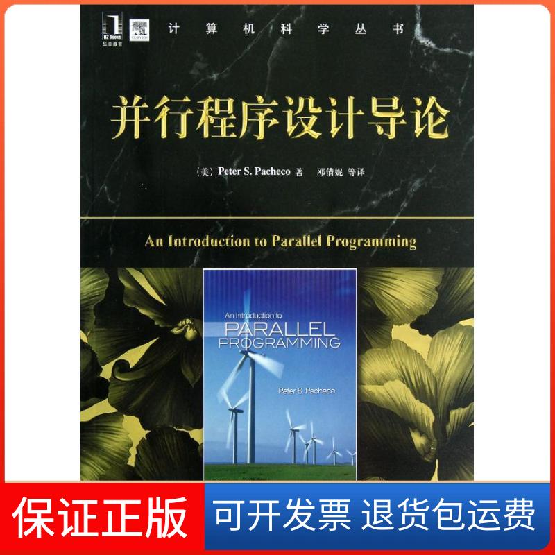 【正版】并行程序设计导论/计算机科学丛书帕切克机械工业出版社9787111392842