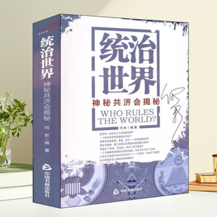 正版书】统治世界 神秘共济会揭密 何新 著 中国书籍出版社9787506823289