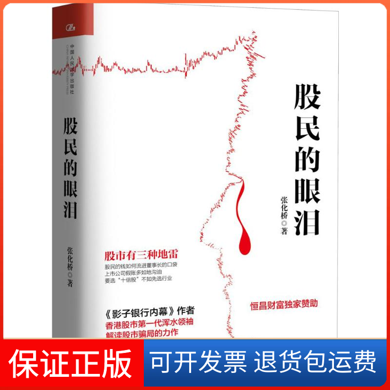 【保正版】股民的眼泪张化桥 著 著中国人民大学出版社9787300243917