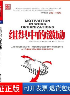 【保正版】组织中的激励爱德·劳勒三世？(Edward？E.？Lawler中国人民大学出版社9787300140452