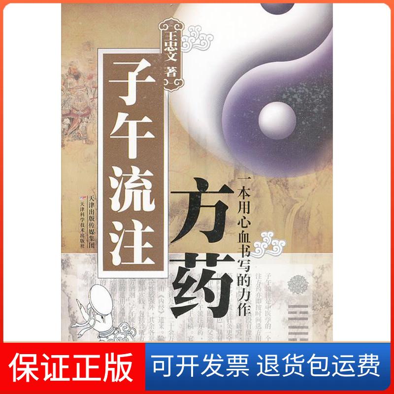【保正版】子午流注方药王忠文天津科学技术出版社9787530872680