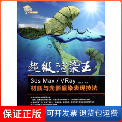 【正版】渲染王-3dsMax/Vray材质与光影渲染表现技法-唐连喜人民邮电出版社9787115337030