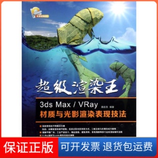 正版 唐连喜人民邮电出版 渲染王 Vray材质与光影渲染表现技法 社9787115337030 3dsMax