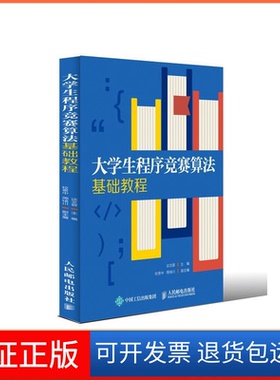 【保正版】大学生程序竞赛算法基础教程谈文蓉 校景中 周绪川人民邮电出版社9787115509215