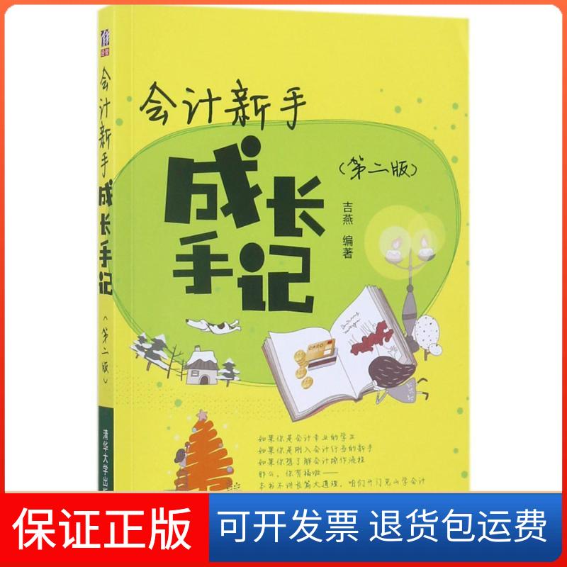 【保正版】会计新手成长手记吉燕 编著清华大学出版社9787302433996