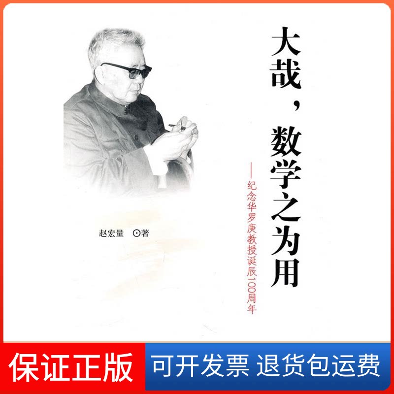 【保正版】大哉 数学之为用:纪念华罗庚教授诞辰100周年赵宏量 著作西南师范大学出版社9787562149736