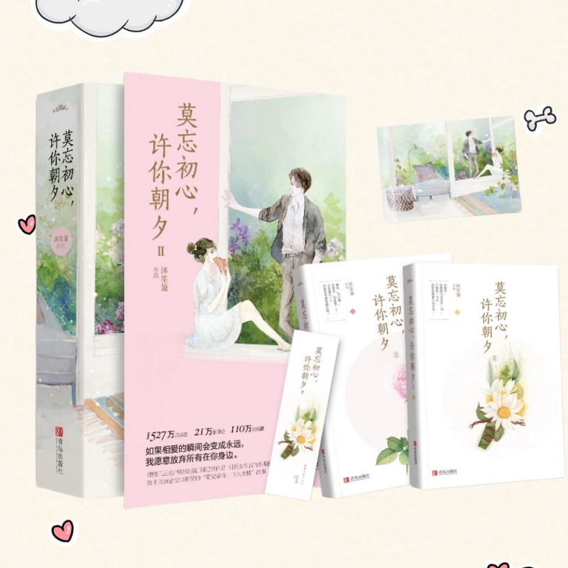 莫忘初心许你朝夕2共两册