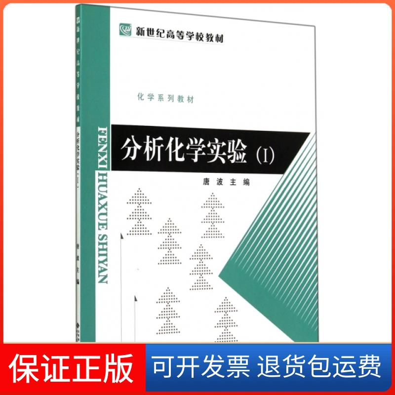 【保正版】分析化学实验(Ⅰ化学系列教材新世纪高等学校教材)唐波北京师大9787303177585