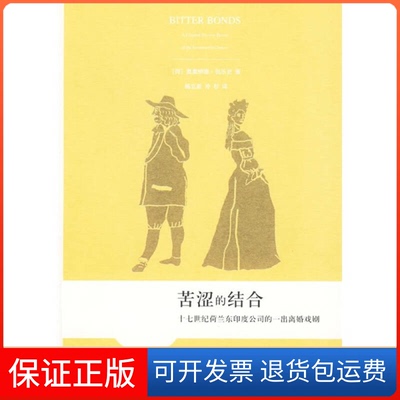 【保正版】苦涩的结合：17世纪荷兰东印度公司的一出离婚戏剧包乐史人民文学出版社9787020075829