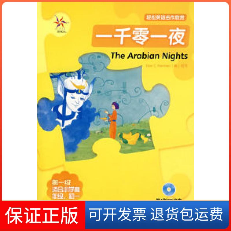 【保正版】一千零一夜(轻松英语名作欣赏·级·适合小学高年级、初一)(附光盘)——全彩色,中小学英文名著