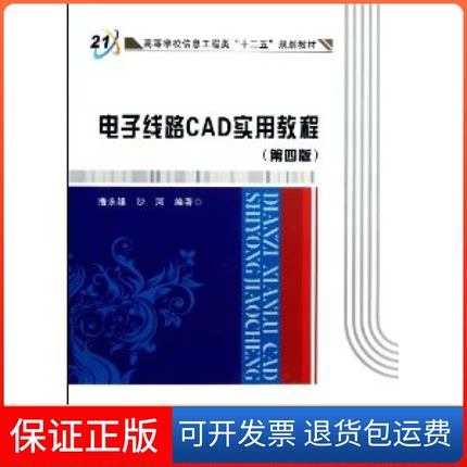 【保正版】电子线路CAD实用教程潘永雄西安电子科技大学出版社