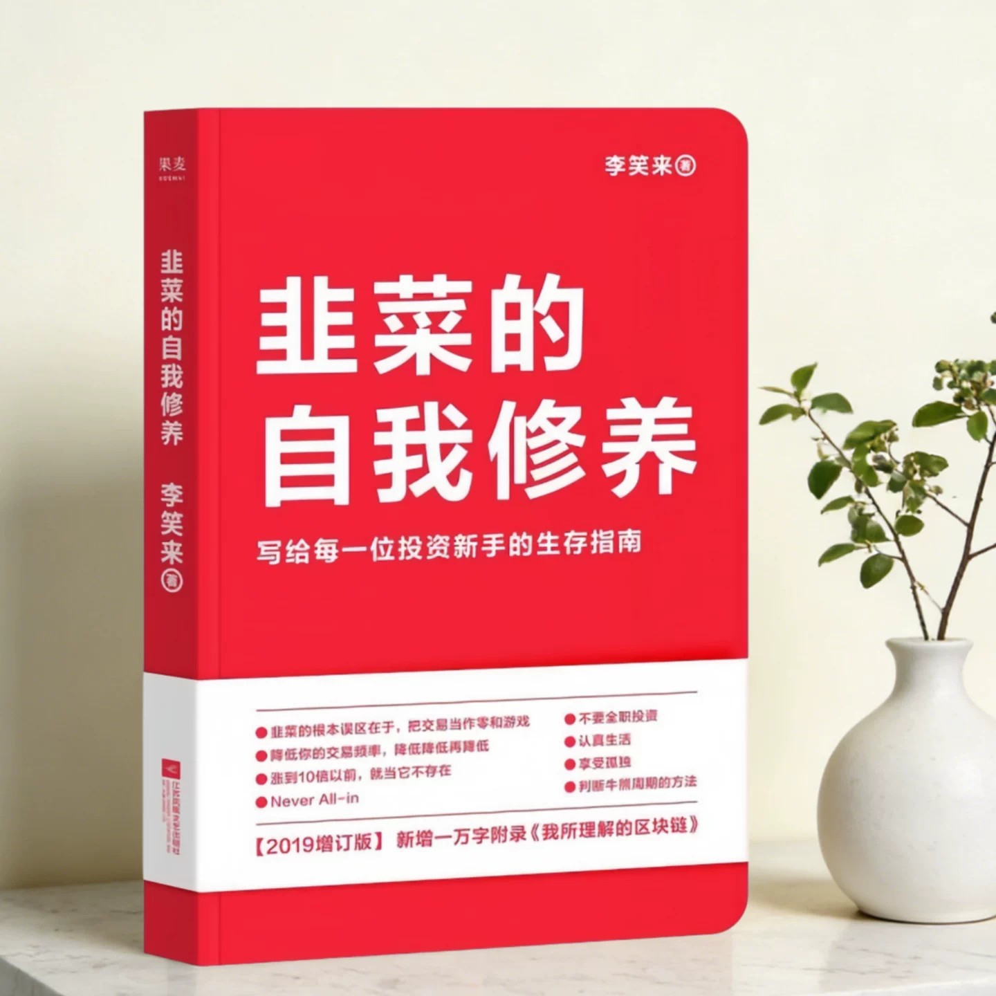 韭菜的自我修养李笑来著