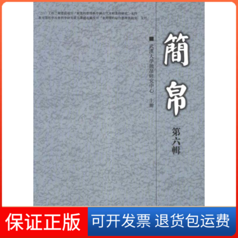 【保正版】简帛(第6辑)武汉大学简帛研究中心主办 主编上海古籍出版社9787532560530