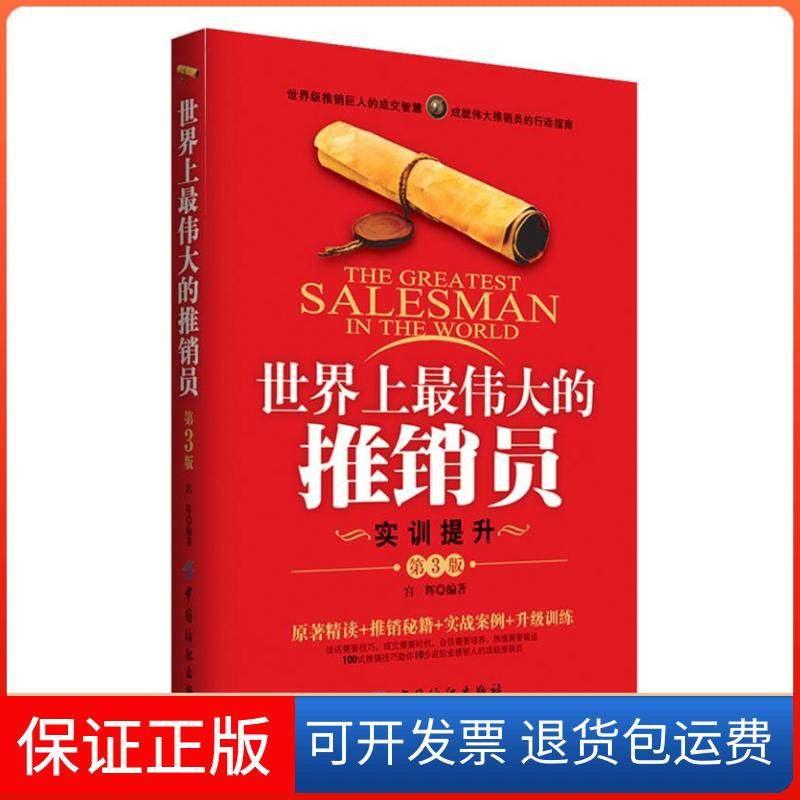【正版】伟大的推销员：实训提升版（第3版）宫辉中国纺织出版社9787506497138