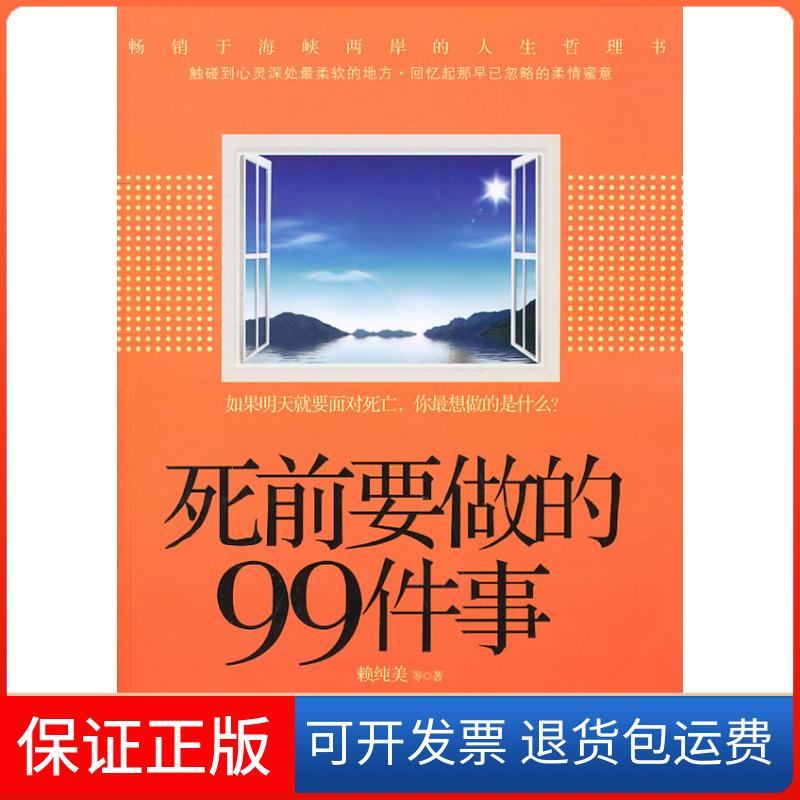 【保正版】死前要做的99件事赖纯美 等 著华中师范大学出版社9787562247395