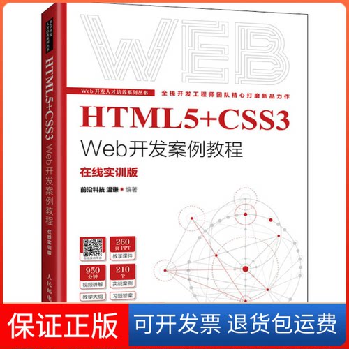【保正版】HTML5+CSS3 Web开发案例教程 在线实训版前沿科技 温谦人民邮电出版社9787115577849