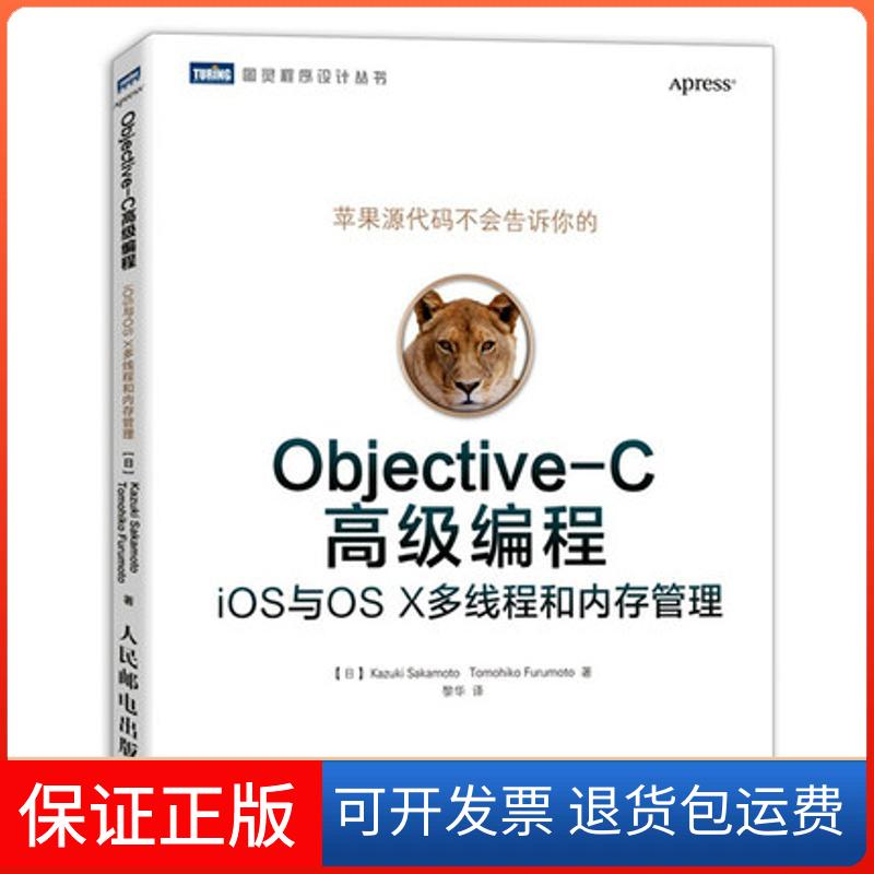【保正版】Objective-C高级编程(日)坂一树 (日)古本智彥 著 黎华 译人民邮电出版社9787115318091