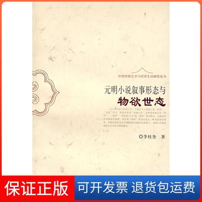 【保正版】元明小说叙事形态与物欲世态（中国传统文学与经济生活研究丛书）李桂奎上海古籍出版社9787532549252