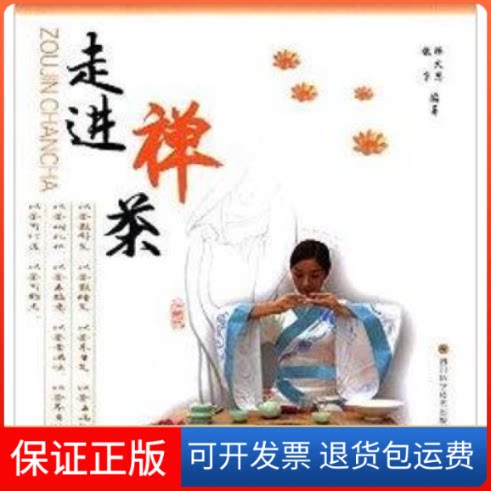 【保正版】走进禅茶释大恩//张京四川科学技术出版社9787536479616