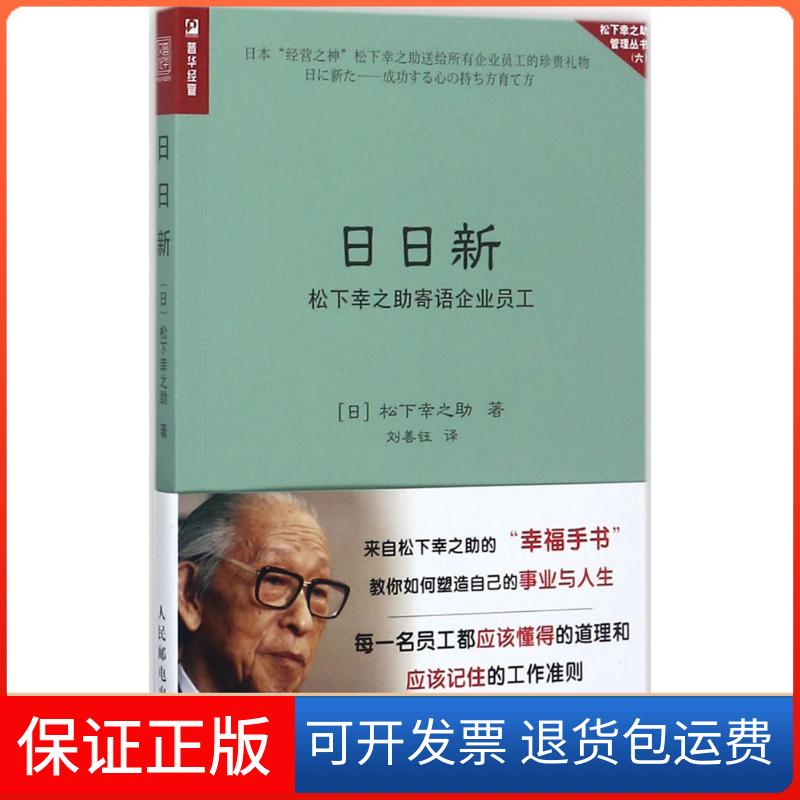 【保正版】日日新松下幸之 著 刘善钰 译人民邮电出版社9787115468369